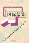 国际结算