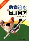 禽病诊治与合理用药