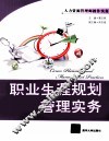 职业生涯规划管理实务