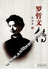 罗哲文传