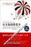 打开你的降落伞  世界500强通用职场新人成长手册！