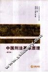 中国刑法基本原理  第3版