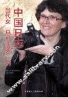 当代女马可·波罗的中国日志