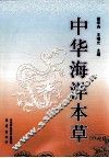 中华海洋本草  第4卷  海洋脊索动物药