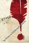 世界文学评价丛书  东方冲击波
