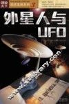 外星人与UFO