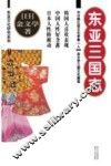 东亚三国志