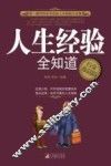 人生经验全知道  白金珍藏版