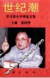 世纪潮  学习邓小平理论文集