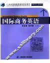 国际商务英语