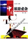 中国旅游必备