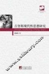 吉登斯现代型思想研究