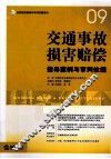 交通事故损害赔偿指导案例与审判依据