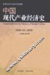 中国现代产业经济史  1949.10-2009