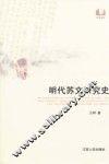 明代苏文研究史