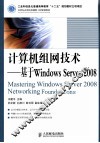 计算机组网技术  基于Windows Server 2008