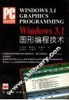 WINDOWS 3.1图形编程技术