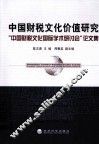 中国财税文化价值研究  中国财税文化国际学术研讨会论文集