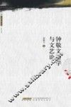 钟敬文诗学与文艺论