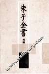 朱子全书外编  3