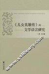 《儿女英雄传》的文学语言研究