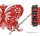 中国现代民间剪纸  蝴蝶百图