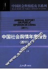 中国社会舆情年度报告  2011