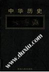 中华历史大辞典  第1卷