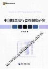 中国股票发行监管制度研究