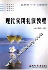 现代实用礼仪教程