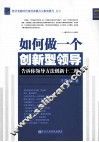 如何做一个创新型领导  告诉你领导方法创新十二种