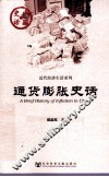 中国史话·近代区域文化系列  通货膨胀史话