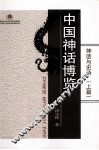 神话与史诗  上  中国神话博览