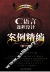 C语言课程设计案例精编