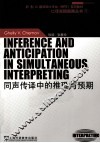 同声传译中的推理与预期