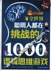 全世界聪明人都在挑战的1000个逻辑思维游戏  超值典藏