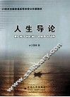 人生导论