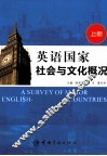 英语国家社会与文化概况  上
