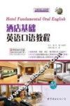 酒店基础英语口语教程