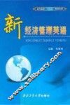 新经济管理英语