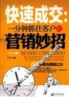 快速成交  一分钟抓住客户的营销巧妙