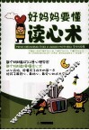 好妈妈要懂读心术