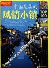 图说生活  中国最美的风情小镇TOP100  畅销升级版