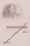 毛泽东对外开放思想研究