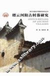 缙云河阳古村落研究