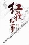 红歌纪事