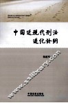 中国近现代刑法进化论纲