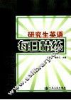 研究生英语每日精练