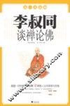 李叔同谈禅论佛