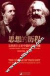 思想的历程：马克思主义在中国的百年传播